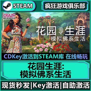 Steam正版花园生涯:模拟佛系生活 全DLC模拟游戏激活码CDKey入库
