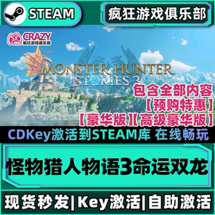 Steam正版怪物猎人物语3:命运双龙 激活码CDKey入库 解锁全部奖励