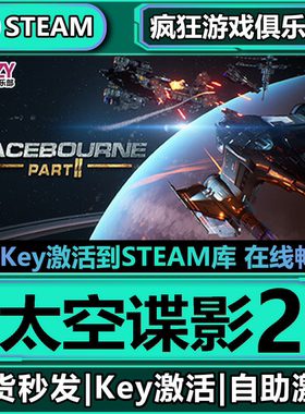 Steam正版太空谍影2 激活码CDKey入库SpaceBourne 2全DLC太空游戏
