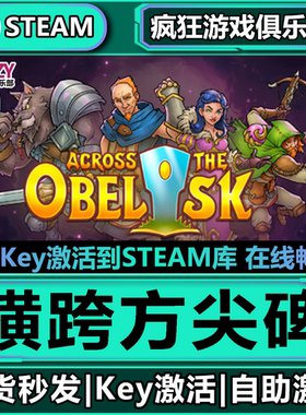 Steam正版横跨方尖碑 全DLC游戏 激活码入库  Across the Obelisk