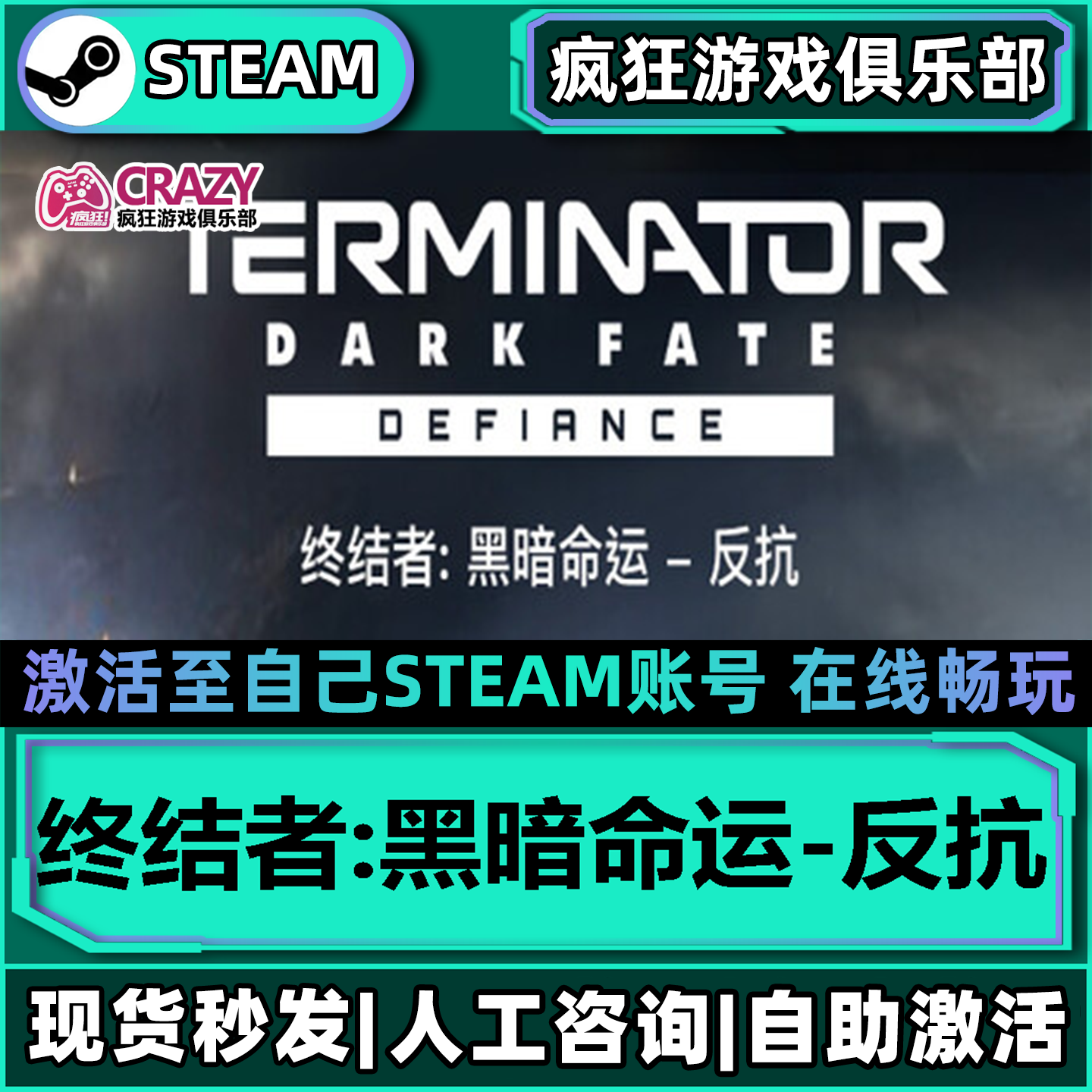 终结者:黑暗命运 反抗Steam激活自己库里全DLC包更新单机电脑游戏
