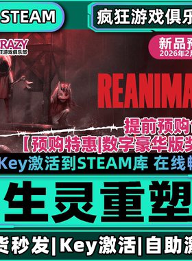 Steam正版生灵重塑 激活码CDKey入库包含奖励 REANIMAL 全DLC游戏