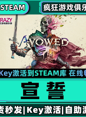 Steam正版宣誓激活码CDKey入库全球Avowed 全DLC奇幻角色扮演游戏