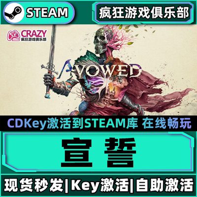 Steam正版宣誓激活码全DLC游戏