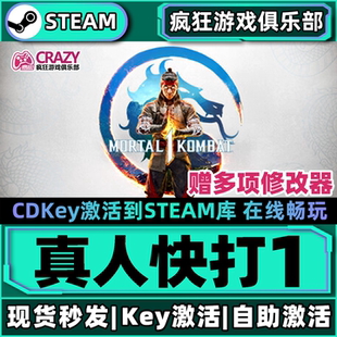 Steam正版真人快打1 激活码CDKey入库Mortal Kombat全DLC动作游戏