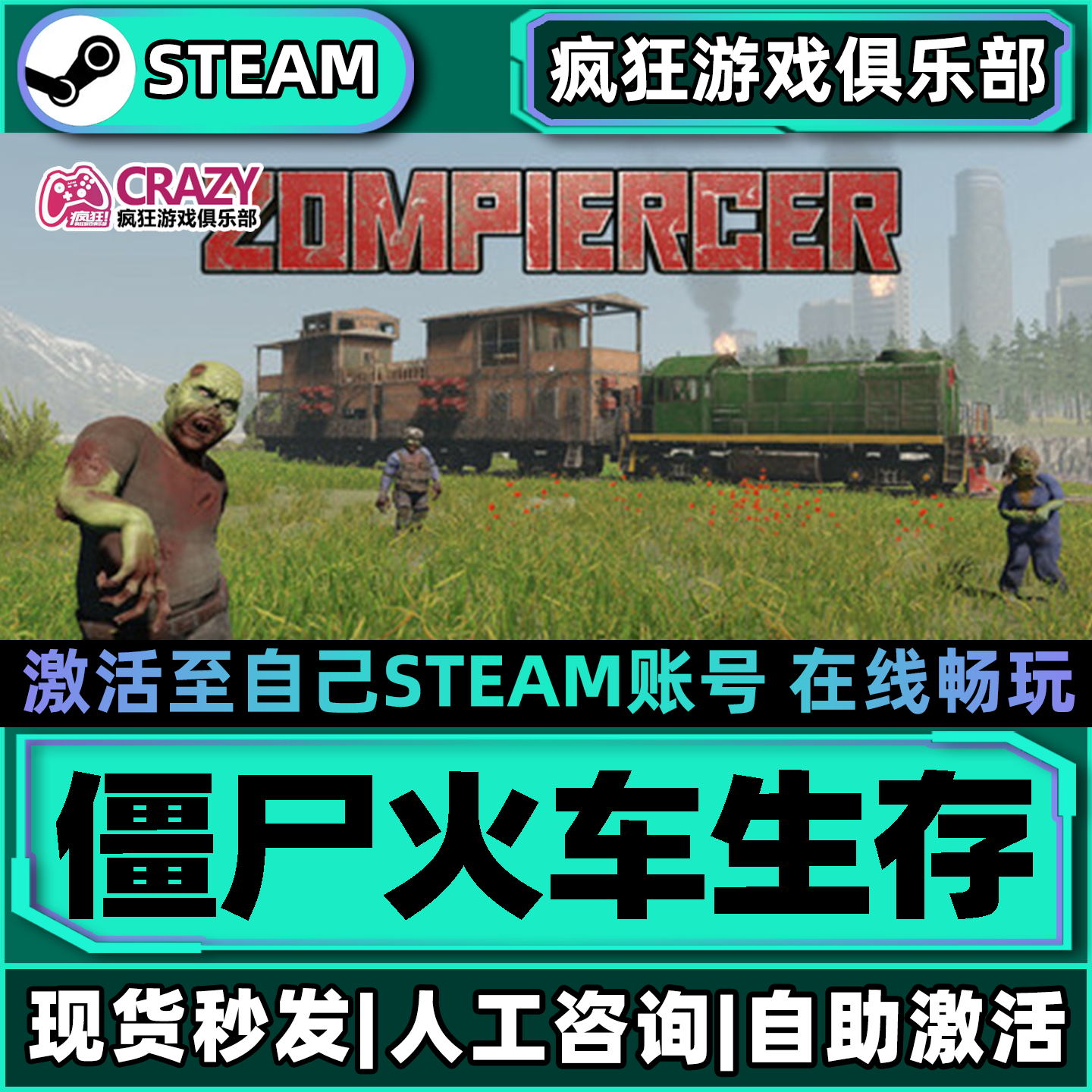 僵尸火车生存 Steam激活自己库里Zompiercer全DLC包更新电脑游戏
