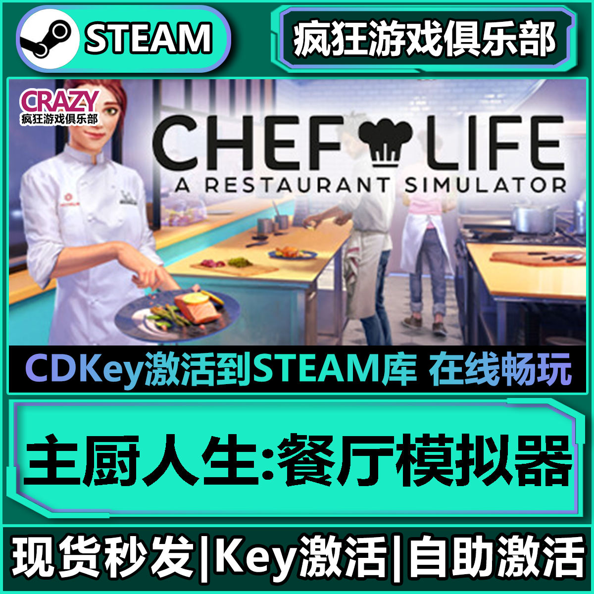 Steam正版主厨人生餐厅模拟器