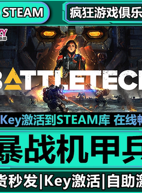 Steam正版暴战机甲兵 激活码CDKey入库 BATTLETECH 全DLC机甲游戏