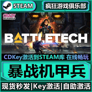 Steam正版暴战机甲兵 激活码CDKey入库 BATTLETECH 全DLC机甲游戏