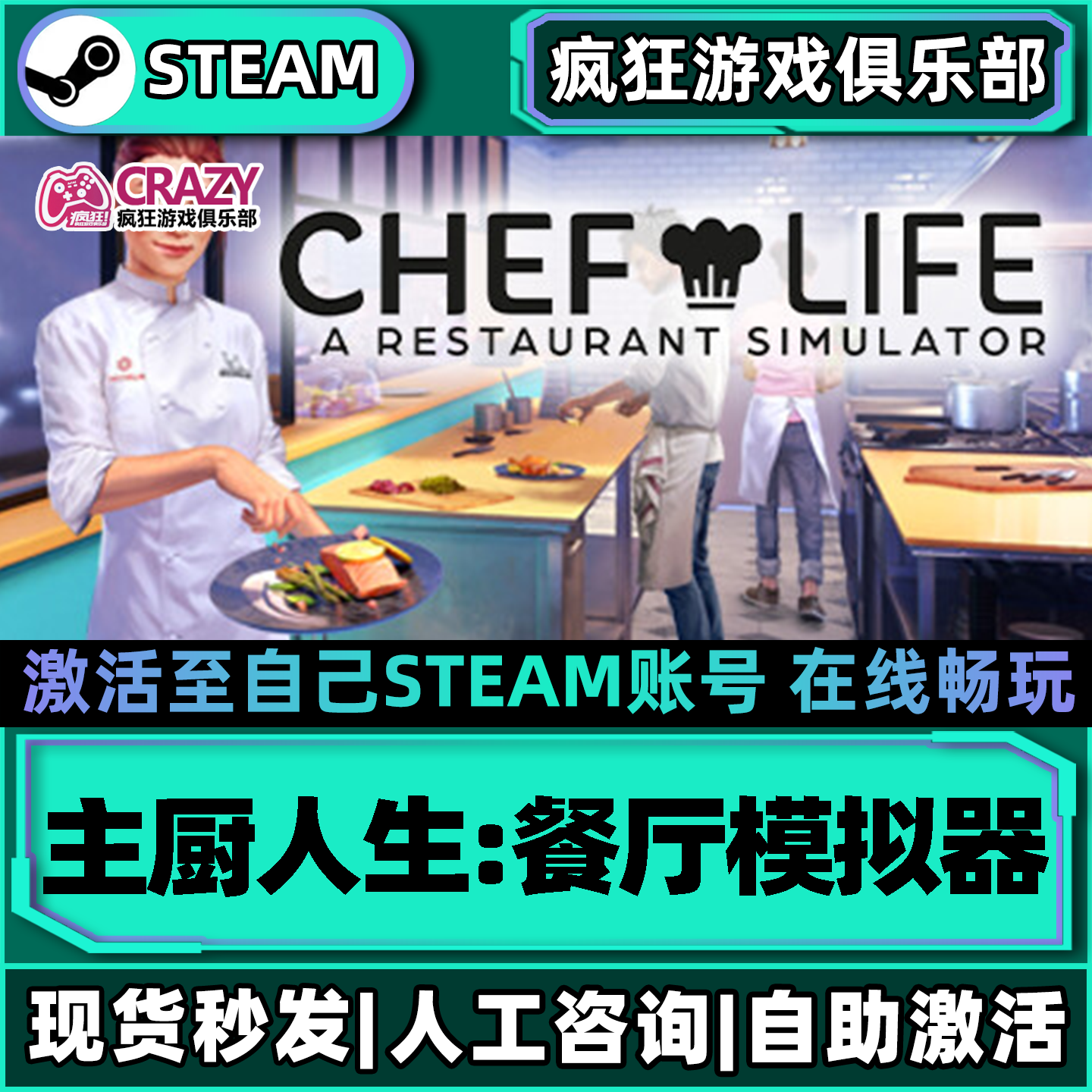 主厨人生:餐厅模拟器Steam激活自己库里全DLC包更新单机电脑游戏