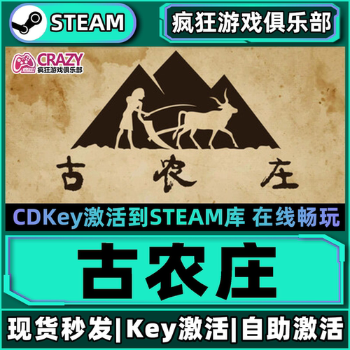 Steam古农庄激活码CDKey入库