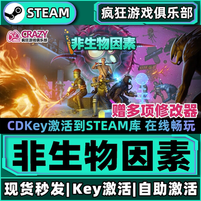 Steam正版非生物因素激活码CDKey