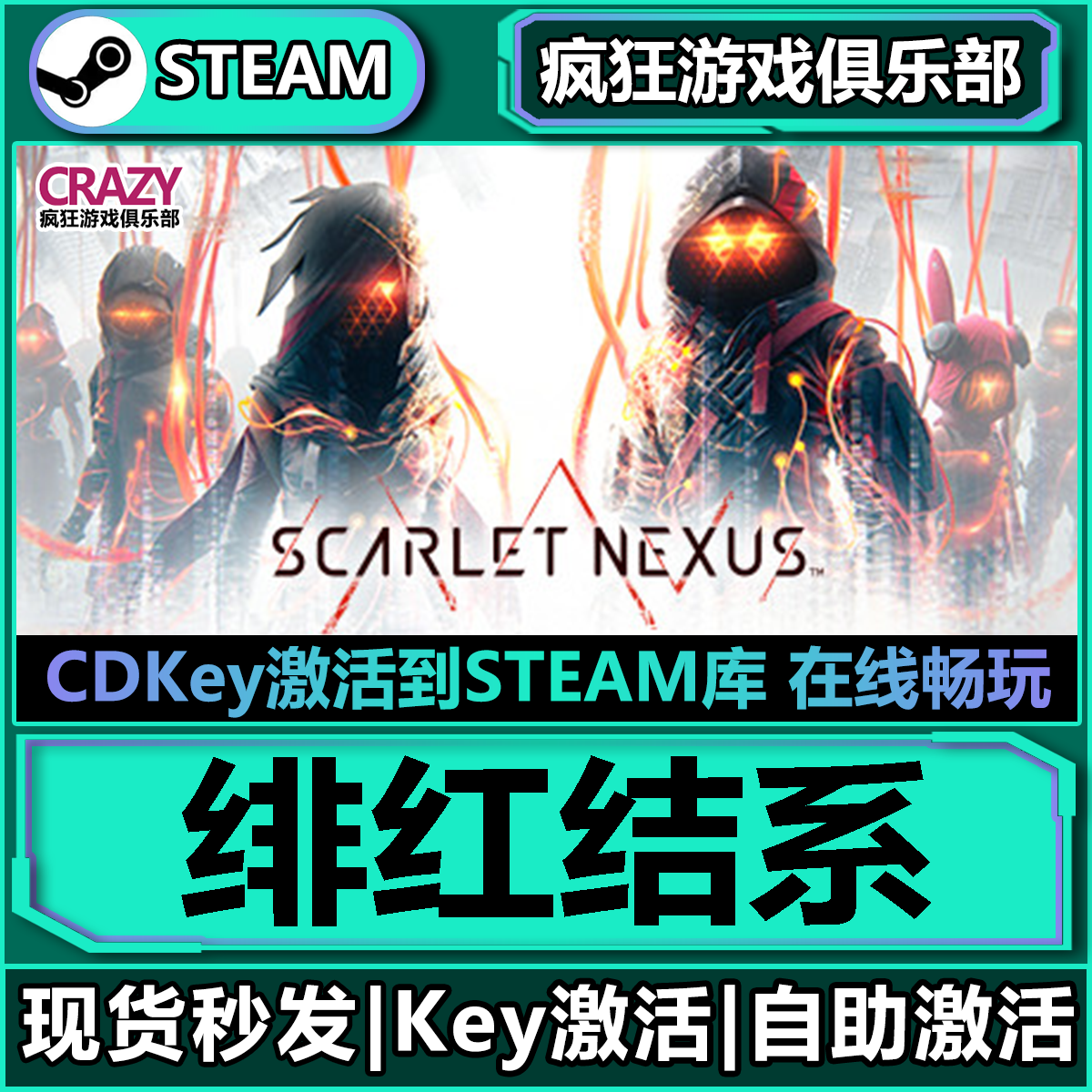 Steam正版绯红结系激活码CDKey