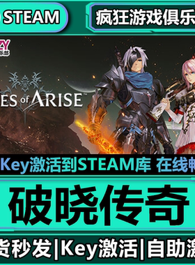 Steam正版破晓传奇 激活码CDKey入库Tales of Arise全DLC动作游戏