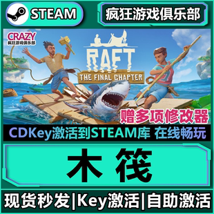 全DLC开放世界生存制作游戏 CDK入库Raft Steam正版 木筏求生激活码