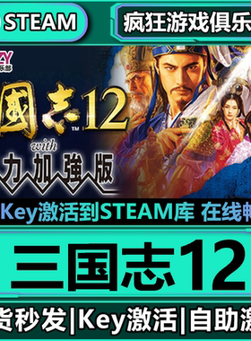 Steam正版三国志12威力加强版激活码CDKey入库全球国区全DLC游戏