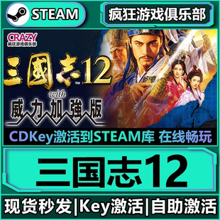 CDKey入库全球国区全DLC游戏 激活码 Steam正版 三国志12威力加强版