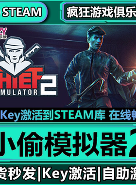 Steam正版小偷模拟器2 激活码CDKey入库 Thief Simulator 2 全DLC