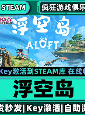 Steam正版浮空岛 激活码CDKey入库 Aloft 全DLC生存制作冒险游戏