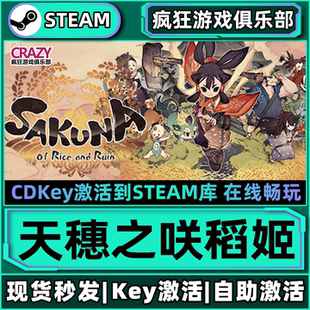 Steam正版 激活碼 CDKey入庫 全DLC農場模擬獨立游戲 天穗之咲稻姬