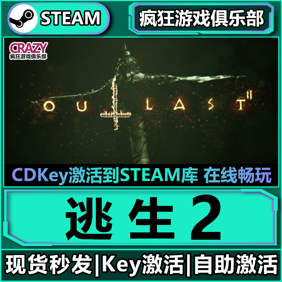 Steam正版逃生2激活码CDKey入库