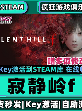 Steam正版寂静岭f 激活码CDKey入库 SILENT HILL f 全DLC游戏游戏
