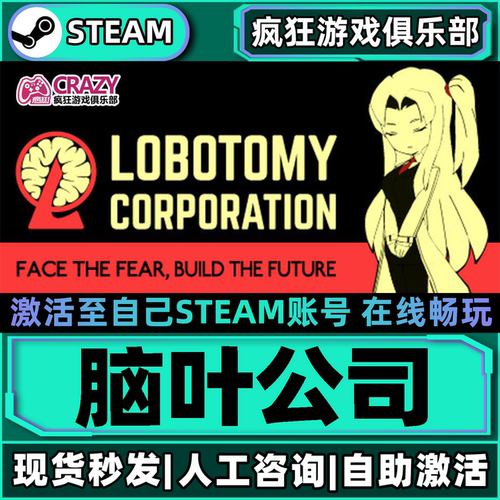 Steam脑叶公司模拟怪物管理游戏