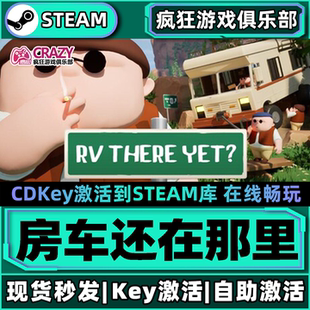 Steam正版房车还在那里 我们到了吗？激活码CDKey入库 全DLC游戏