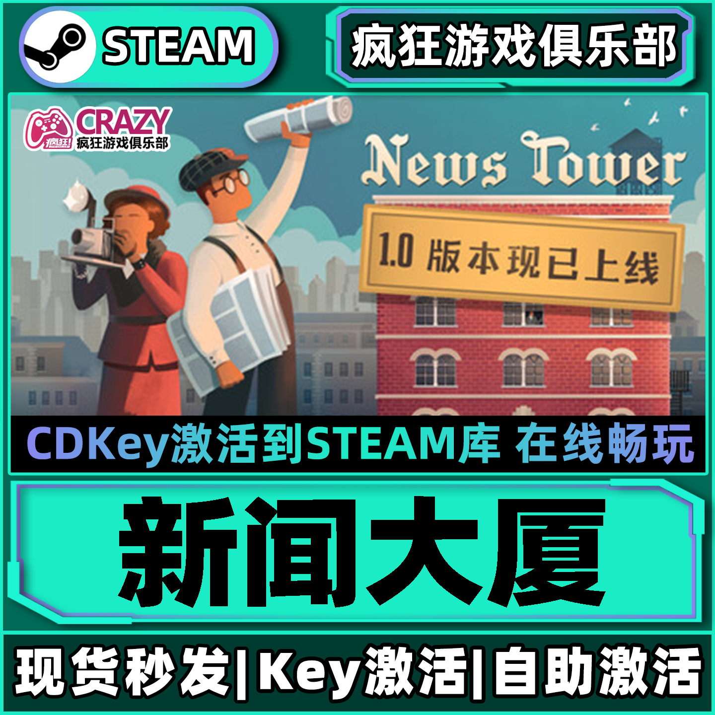 Steam正版新闻大厦激活码CDKey