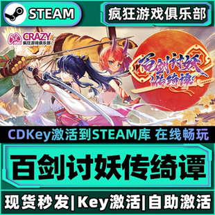 CDKey入库全DLC动作类 激活码 Rogue游戏 百剑讨妖传绮谭 Steam正版