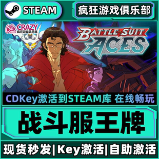 Suit Steam正版 CDKey入库Battle 激活码 Aces全DLC游戏 战斗服王牌