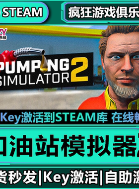 Steam正版加油站模拟器2全DLC游戏激活码入库Pumping Simulator 2
