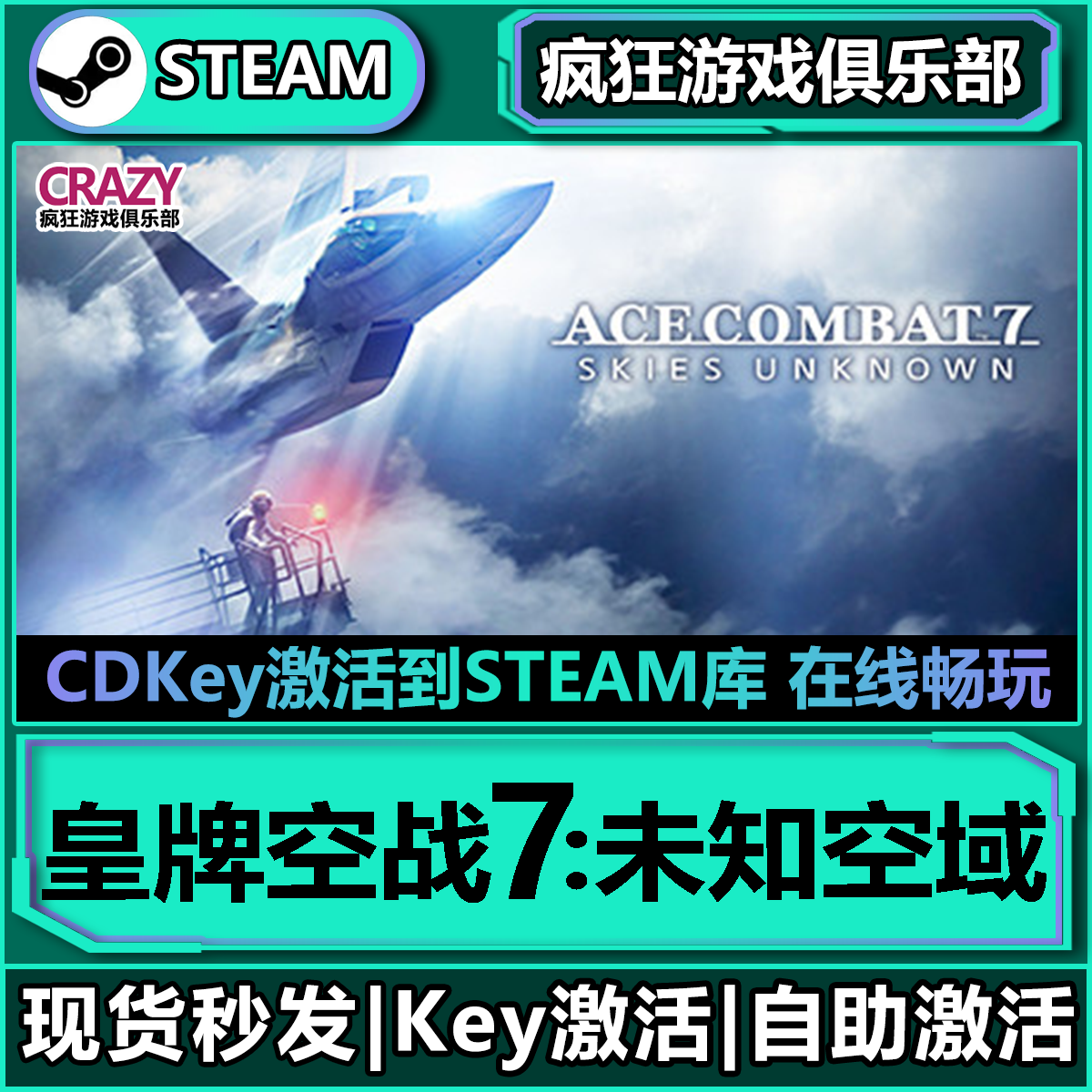 Steam正版皇牌空战7:未知空域 激活码CDKey入库全DLC飞行模拟游戏