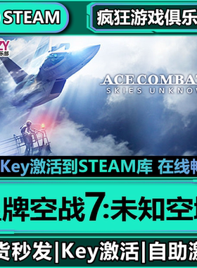 Steam正版皇牌空战7:未知空域 激活码CDKey入库全DLC飞行模拟游戏