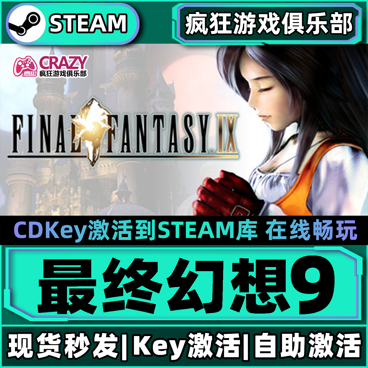 最终幻想9 Steam激活码CDKey入库全球全DLC FINAL FANTASY IX