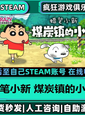 蜡笔小新煤炭镇的小白Steam激活自己库里Shin chan全DLC电脑游戏