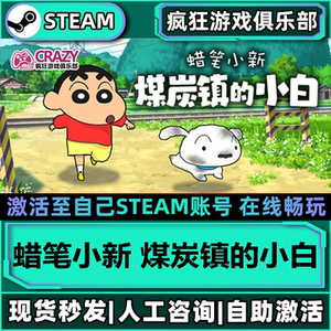 蜡笔小新煤炭镇的小白Steam入库