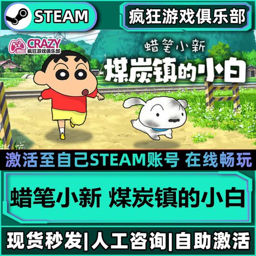 蜡笔小新煤炭镇的小白Steam入库