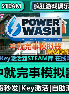 Steam正版冲就完事模拟器 全DLC激活码入库 PowerWash Simulator