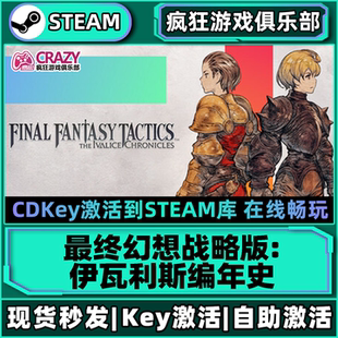 Steam正版最终幻想战略版:伊瓦利斯编年史 激活码CDKey入库 全DLC