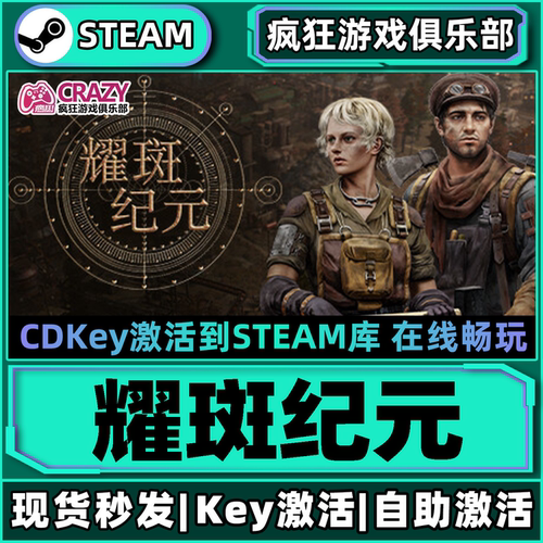 Steam耀斑纪元激活码CDKey
