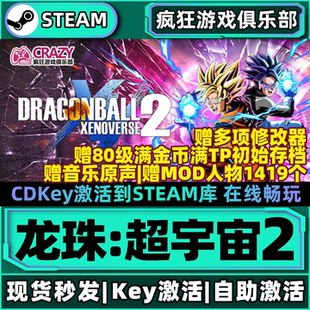 Steam正版龙珠:超宇宙2异战2 全DLC入库 DRAGON BALL XENOVERSE 2