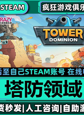 塔防领域 Steam激活自己库里Tower Dominion全DLC包更新电脑游戏