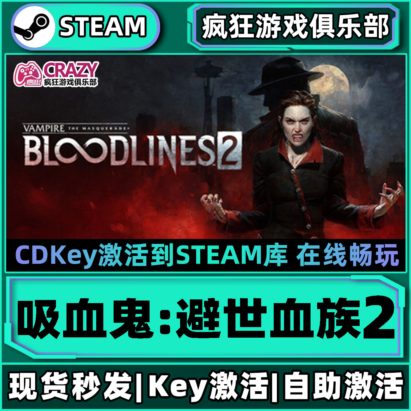 Steam正版吸血鬼避世血族2激活码