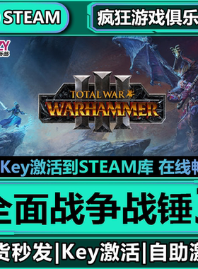 Steam正版全面战争战锤3 激活码CDKey入库全球国区 全DLC策略游戏