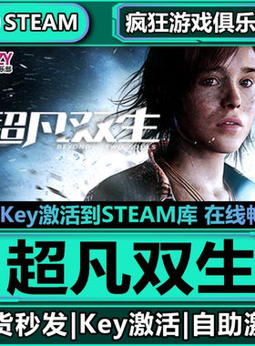Steam正版超凡双生 激活码CDKey入库 Beyond: Two Souls全DLC游戏