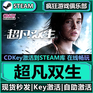 超凡双生 Two 激活码 Beyond Souls全DLC游戏 CDKey入库 Steam正版