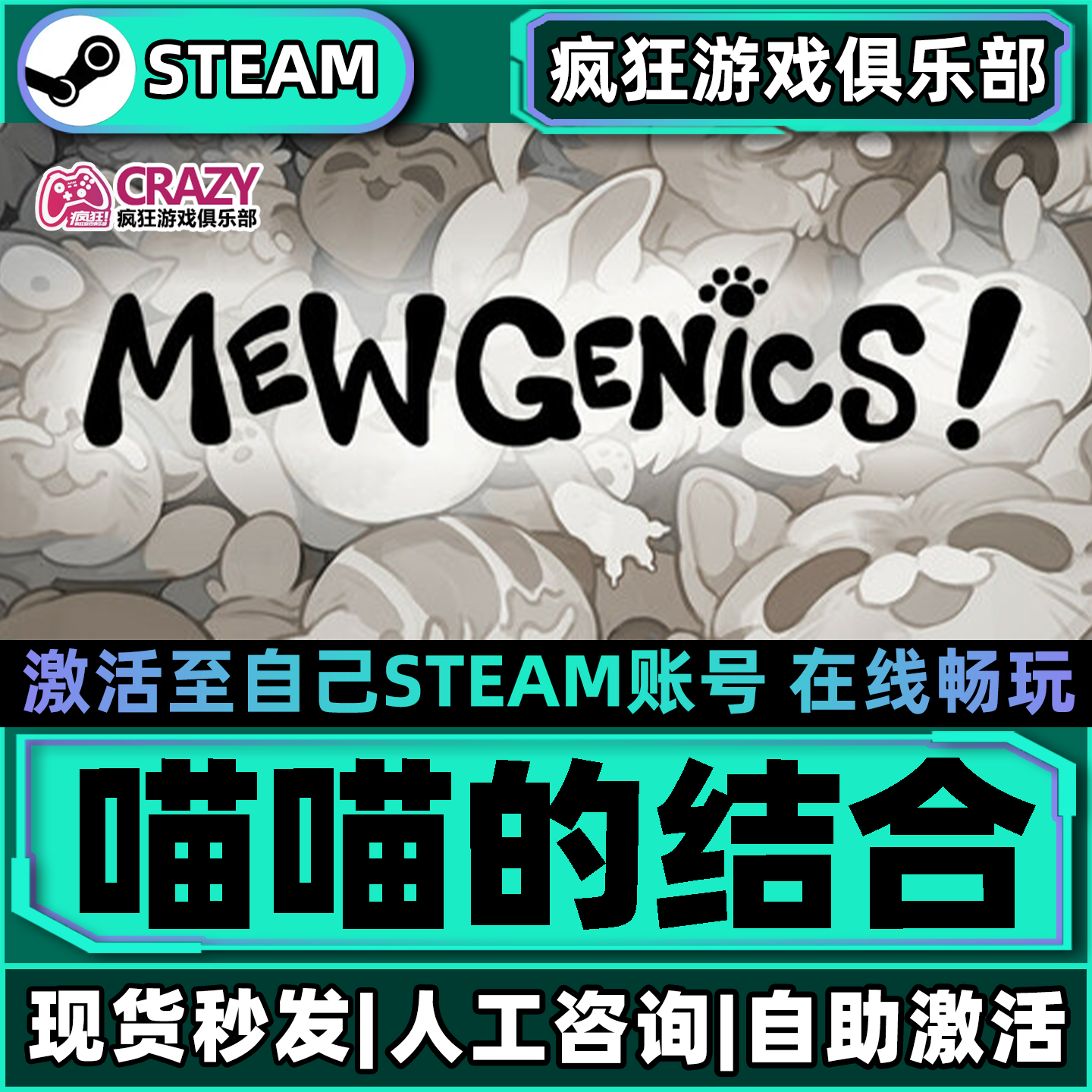 喵喵的结合Steam激活自己库里Mewgenics全DLC包更新单机电脑游戏
