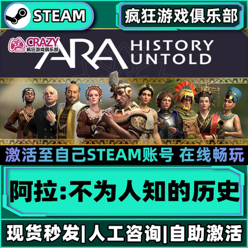 阿拉不为人知的历史steam全DLC