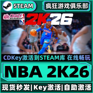 CDKey入库全DLC体育沉浸式 Steam正版 激活码 2K26 模拟篮球游戏 NBA